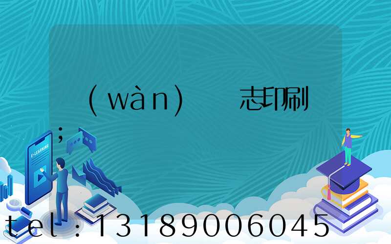 萬(wàn)寧雜志印刷廠