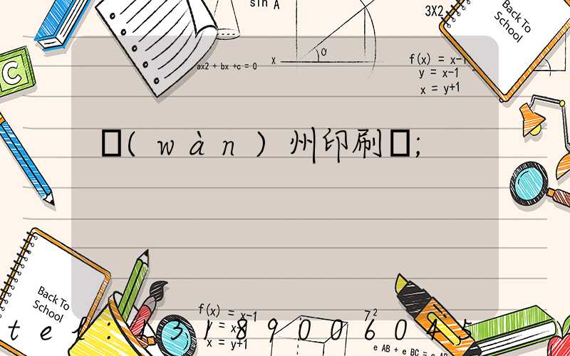 萬(wàn)州印刷廠