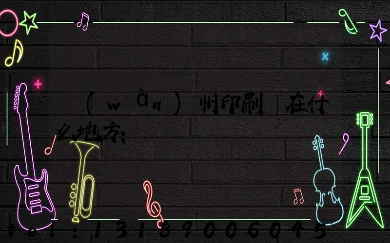 萬(wàn)州印刷廠在什么地方