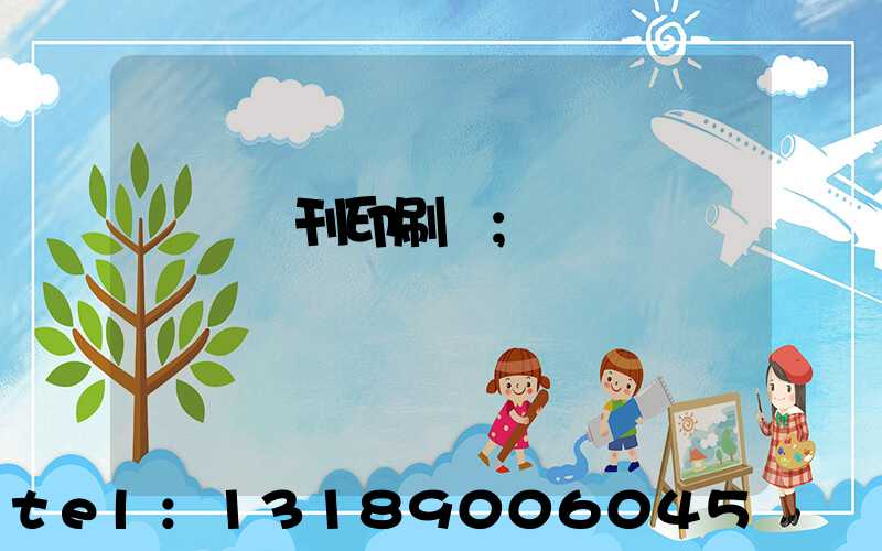 萬寧書刊印刷廠