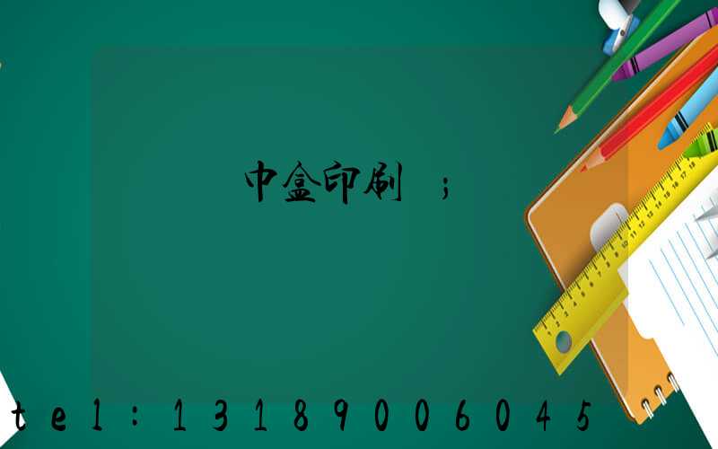 萬寧紙巾盒印刷廠