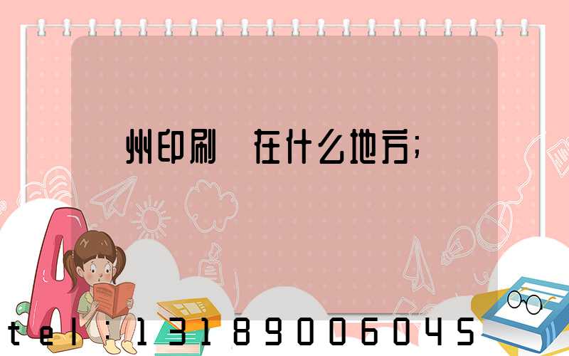 萬州印刷廠在什么地方