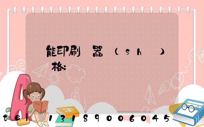 萬能印刷機器設(shè)備價格