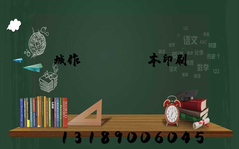 蒙城作業(yè)本印刷廠