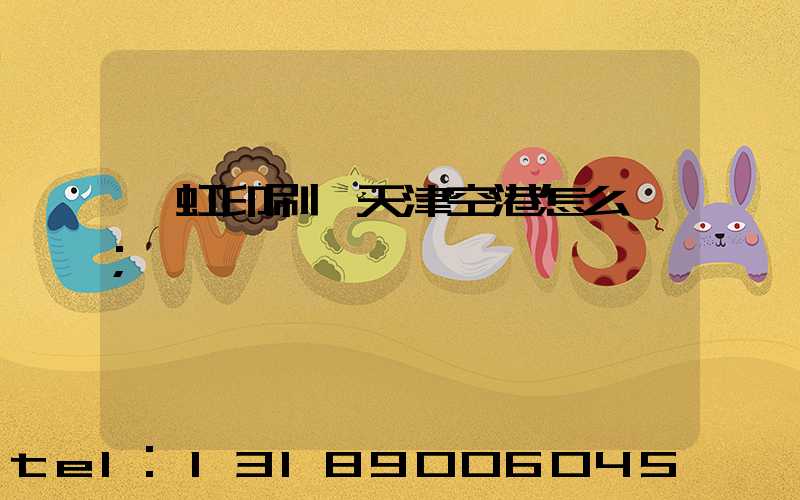 藝虹印刷廠天津空港怎么樣