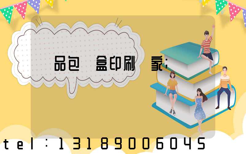 藥品包裝盒印刷廠家