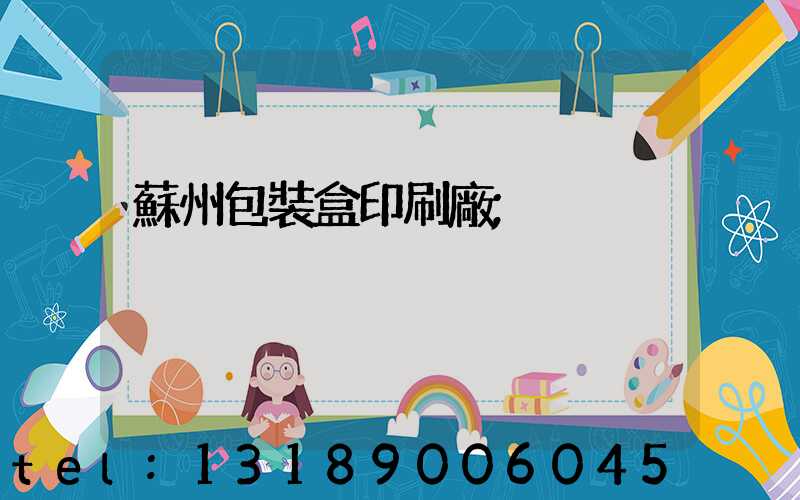 蘇州包裝盒印刷廠