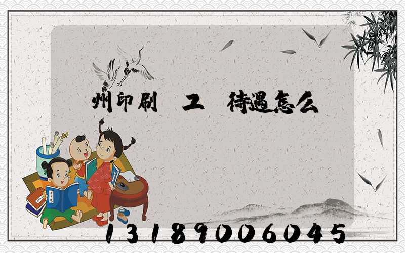 蘇州印刷廠工資待遇怎么樣