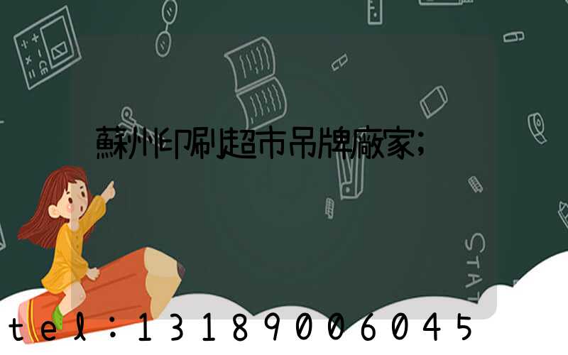 蘇州印刷超市吊牌廠家