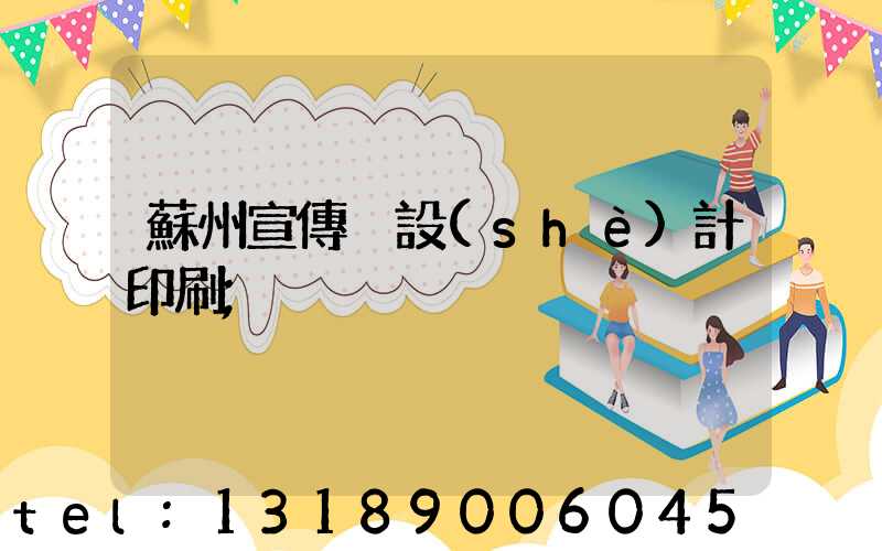蘇州宣傳冊設(shè)計印刷