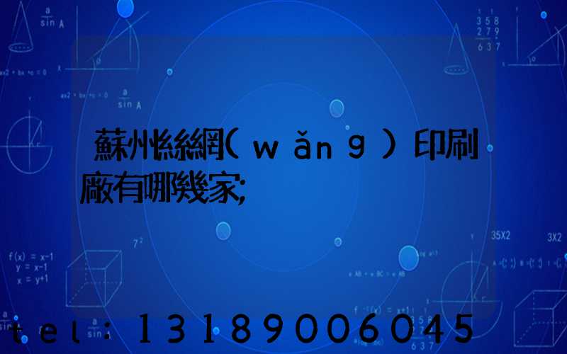 蘇州絲網(wǎng)印刷廠有哪幾家