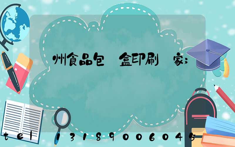 蘇州食品包裝盒印刷廠家