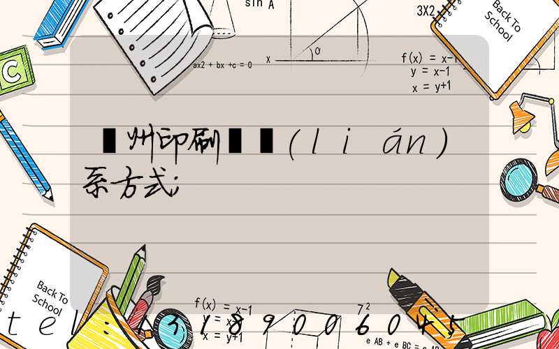 蘭州印刷廠聯(lián)系方式