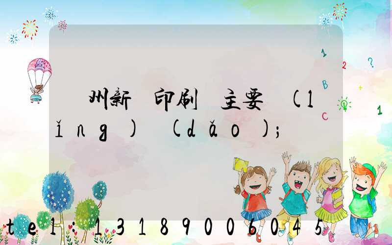 蘭州新華印刷廠主要領(lǐng)導(dǎo)