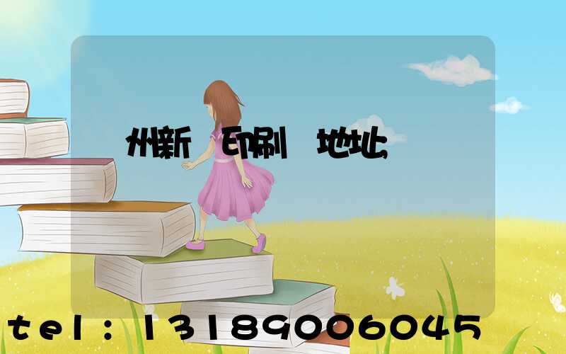 蘭州新華印刷廠地址