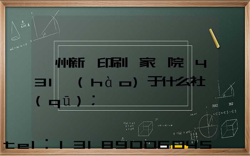 蘭州新華印刷廠家屬院屬431號(hào)于什么社區(qū)