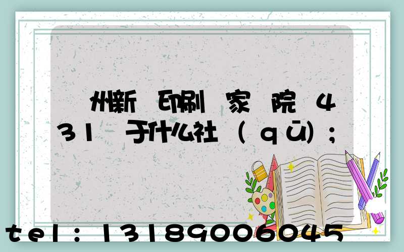 蘭州新華印刷廠家屬院屬431號于什么社區(qū)