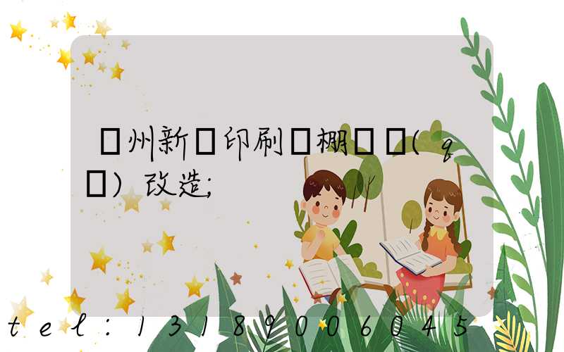 蘭州新華印刷廠棚戶區(qū)改造