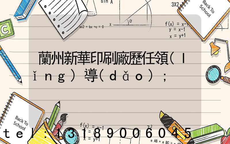 蘭州新華印刷廠歷任領(lǐng)導(dǎo)