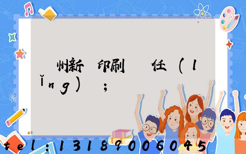 蘭州新華印刷廠歷任領(lǐng)導