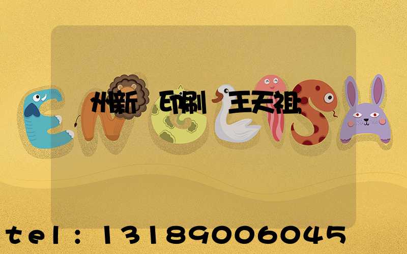 蘭州新華印刷廠王天祖