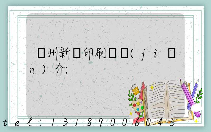 蘭州新華印刷廠簡(jiǎn)介