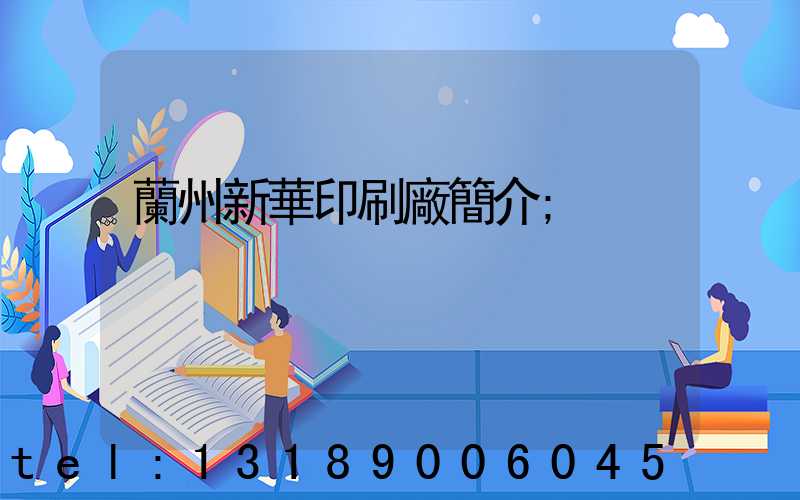 蘭州新華印刷廠簡介