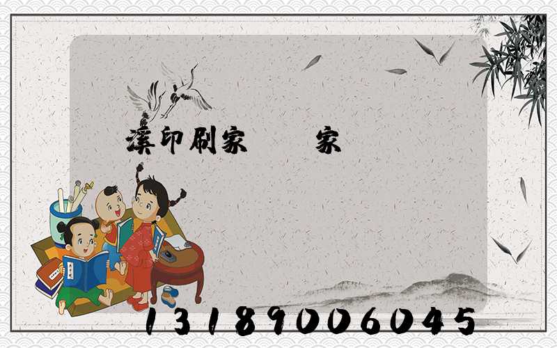 蘭溪印刷家譜廠家