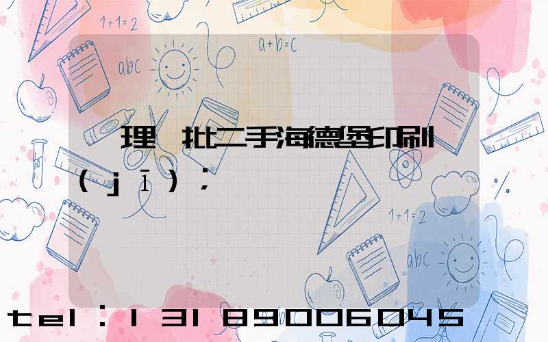 處理一批二手海德堡印刷機(jī)