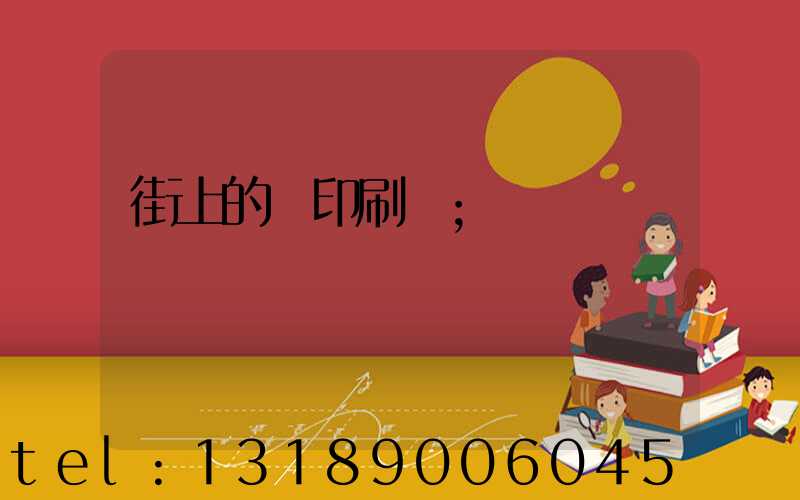 街上的馬印刷廠