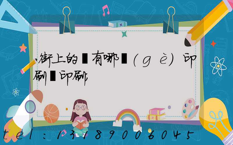 街上的馬有哪個(gè)印刷廠印刷