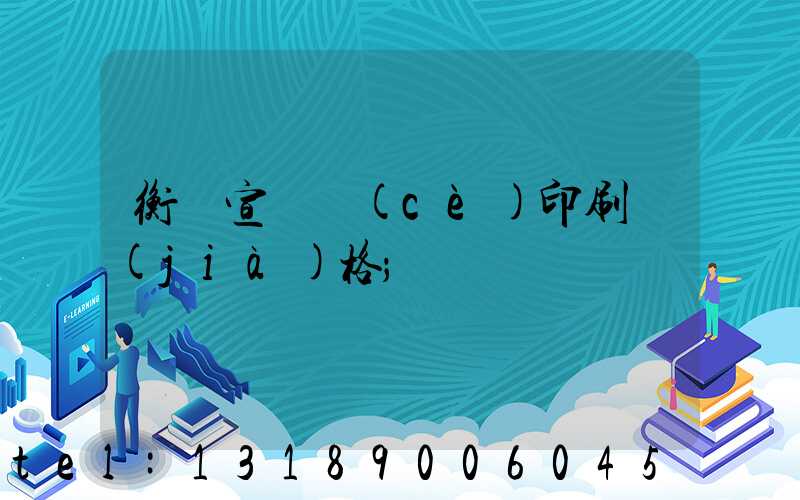 衡陽宣傳冊(cè)印刷價(jià)格