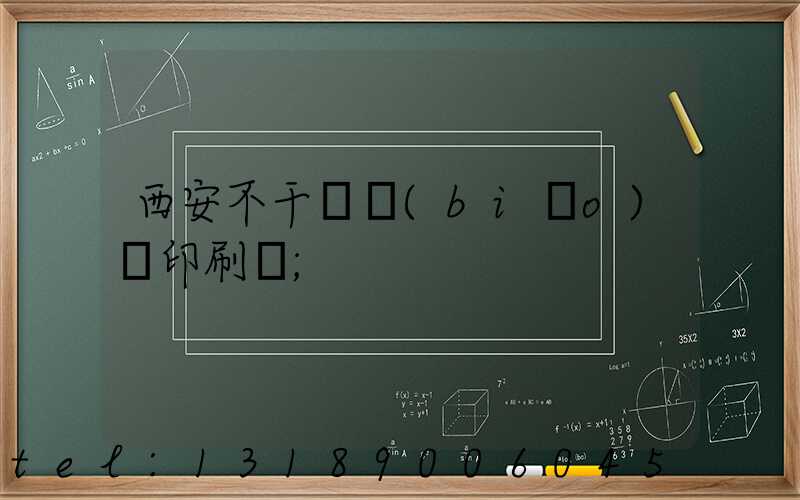 西安不干膠標(biāo)簽印刷廠