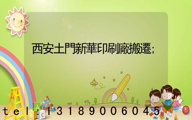 西安土門新華印刷廠搬遷