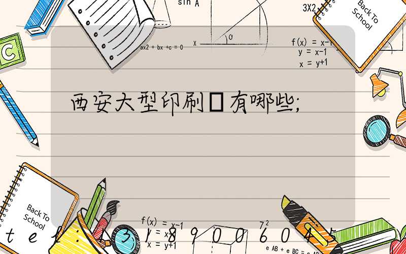 西安大型印刷廠有哪些