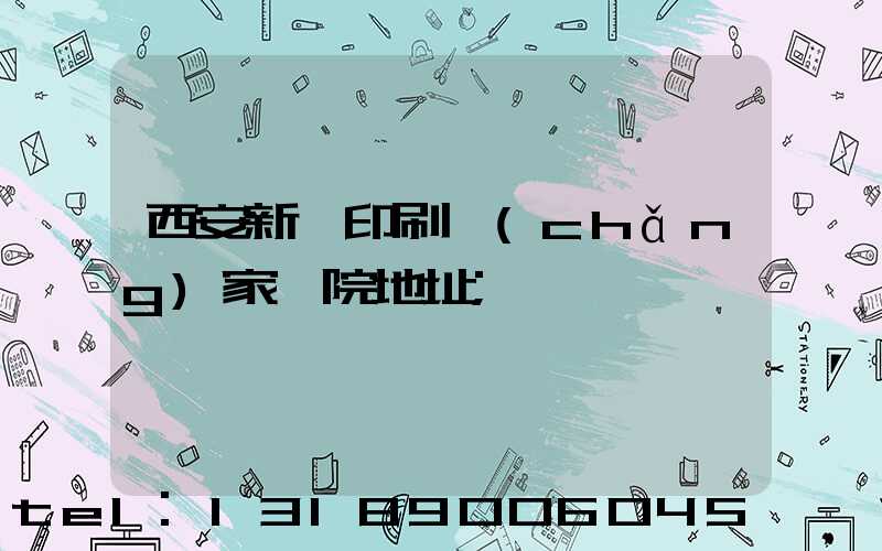 西安新華印刷廠(chǎng)家屬院地址