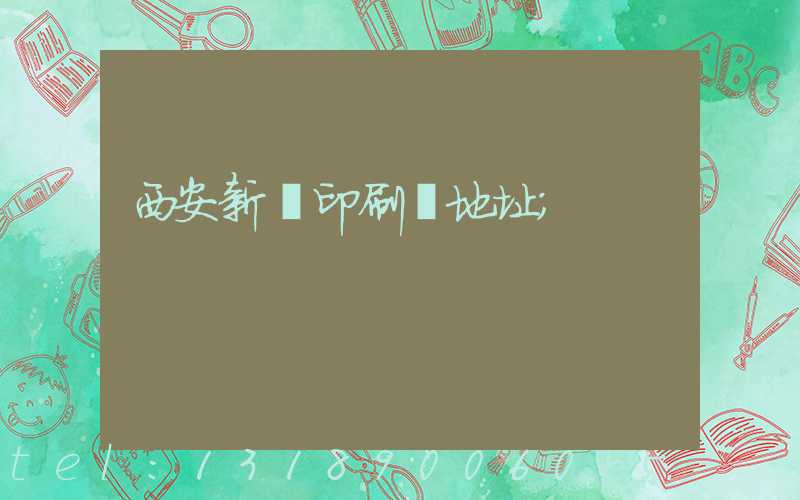 西安新華印刷廠地址