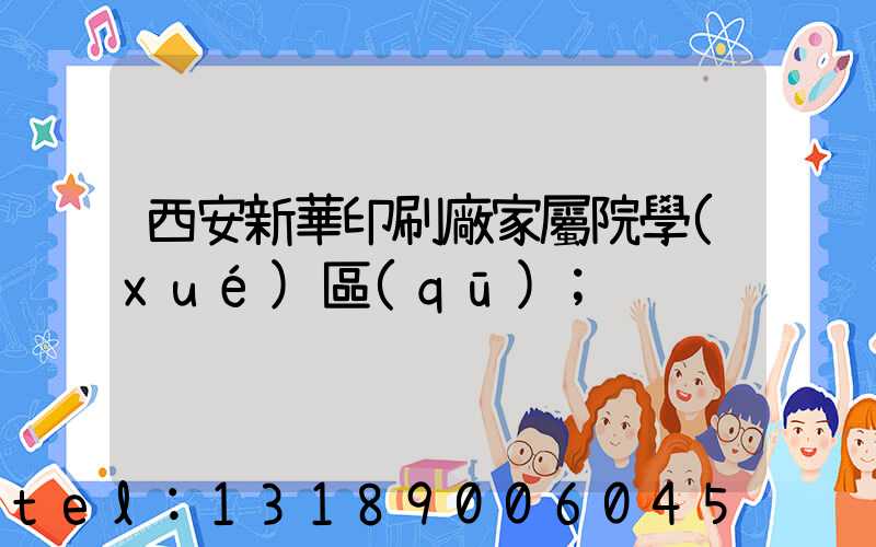 西安新華印刷廠家屬院學(xué)區(qū)