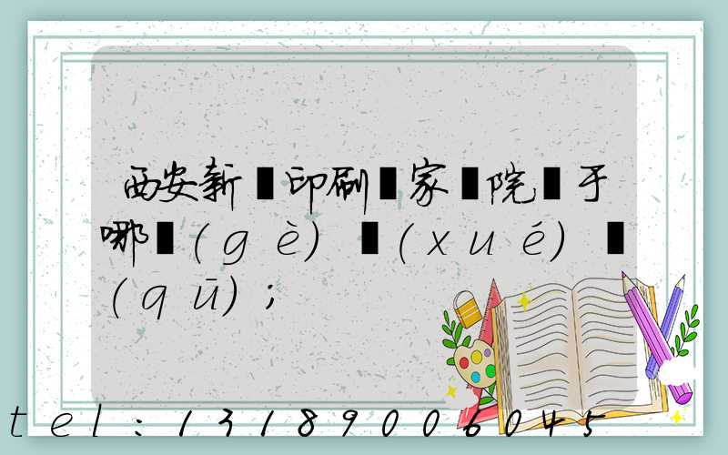 西安新華印刷廠家屬院屬于哪個(gè)學(xué)區(qū)