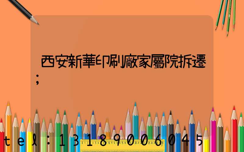 西安新華印刷廠家屬院拆遷