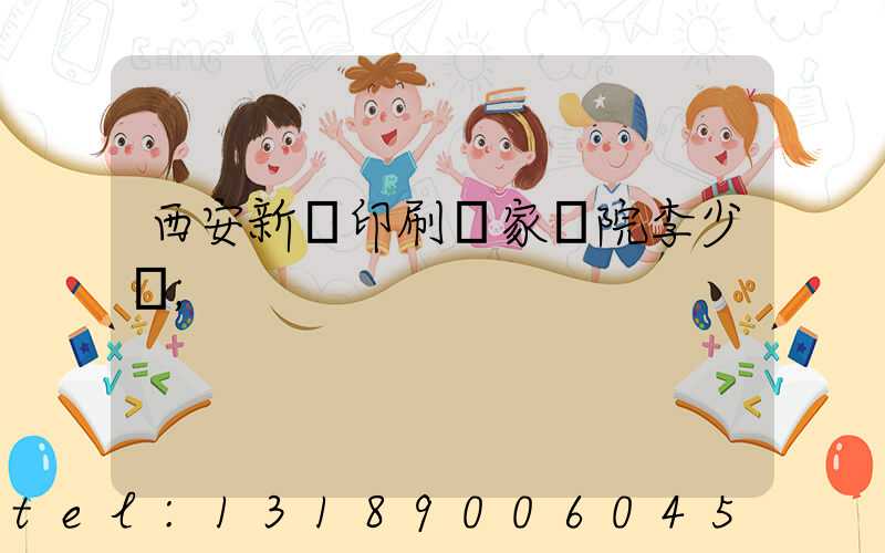 西安新華印刷廠家屬院李少紅