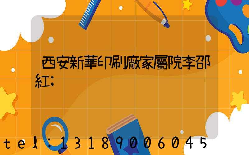 西安新華印刷廠家屬院李邵紅