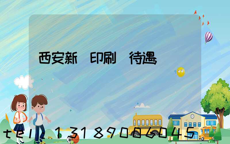 西安新華印刷廠待遇