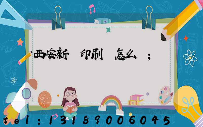 西安新華印刷廠怎么樣