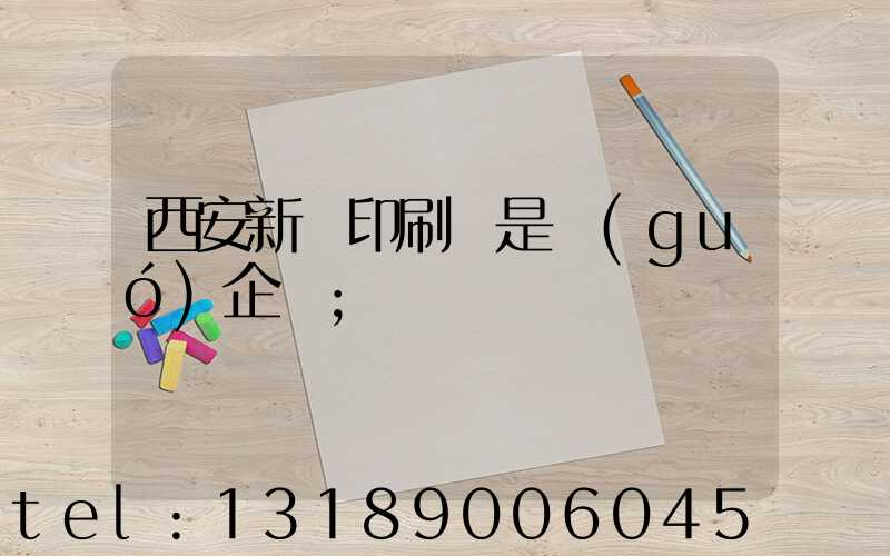 西安新華印刷廠是國(guó)企嗎
