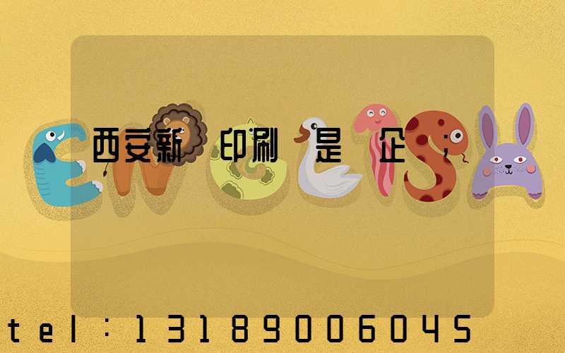 西安新華印刷廠是國企嗎