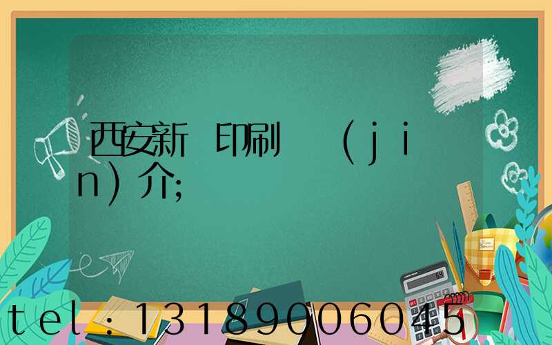 西安新華印刷廠簡(jiǎn)介