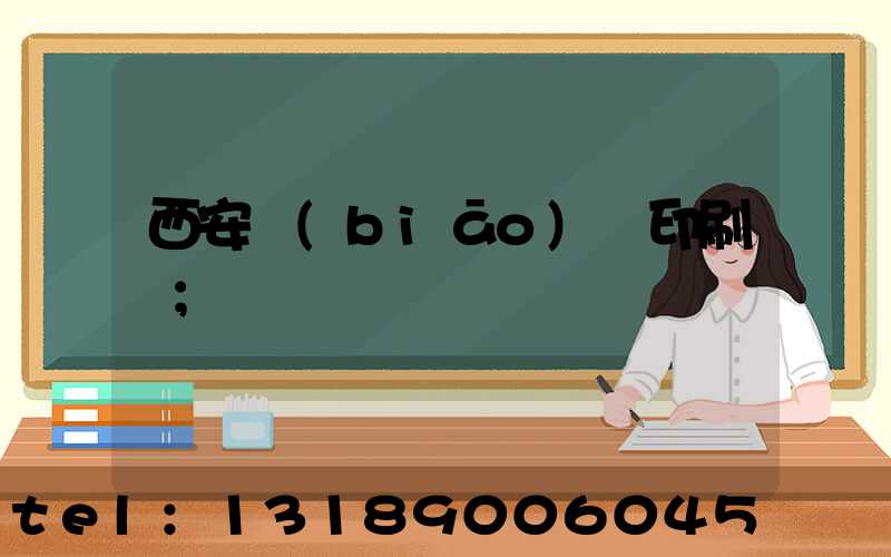 西安標(biāo)簽印刷廠