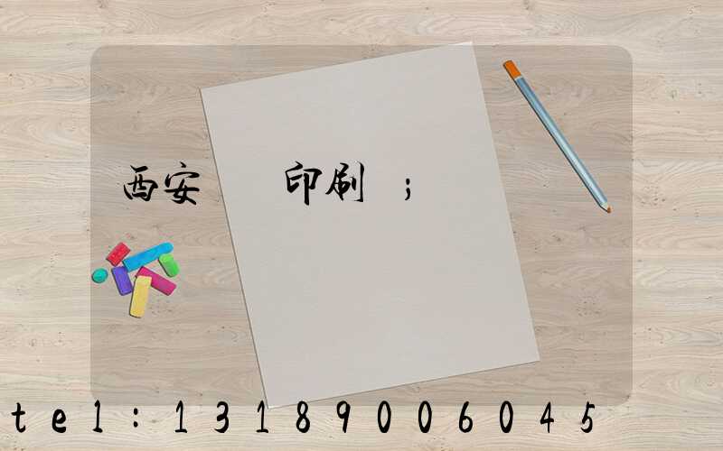 西安標簽印刷廠