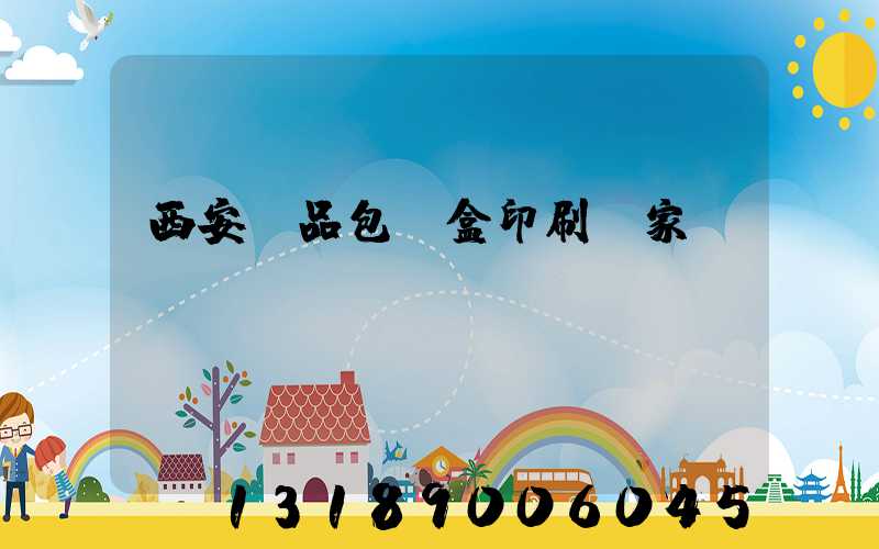 西安禮品包裝盒印刷廠家